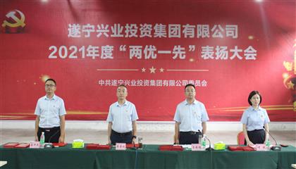 守初心、踐使命、促發(fā)展 遂寧興業(yè)集團(tuán)黨委召開2021年“兩優(yōu)一先”表揚(yáng)大會(huì)